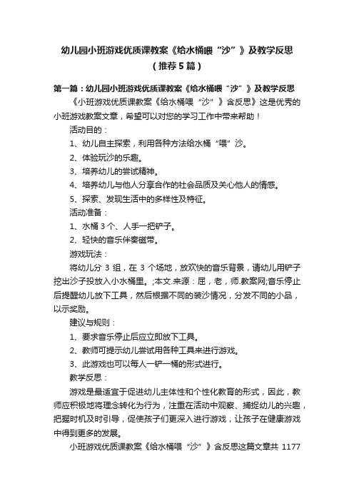 幼儿园小班游戏优质课教案《给水桶喂“沙”》及教学反思（推荐5篇）