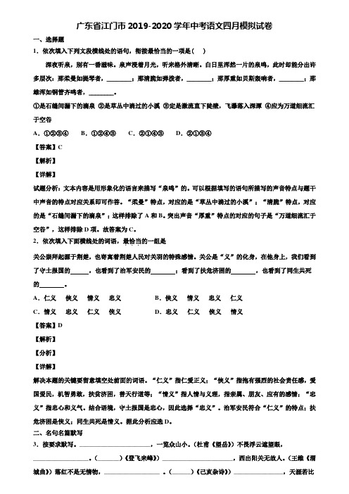 广东省江门市2019-2020学年中考语文四月模拟试卷含解析