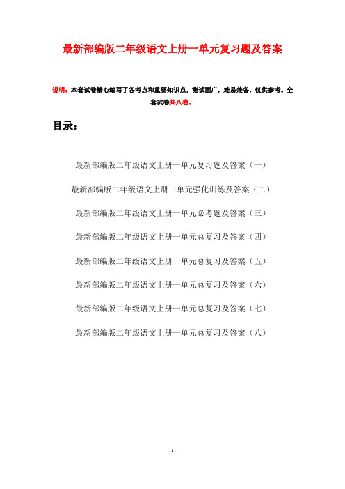 最新部编版二年级语文上册一单元复习题及答案(八套)