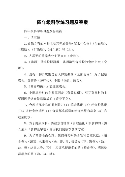 四年级科学练习题及答案
