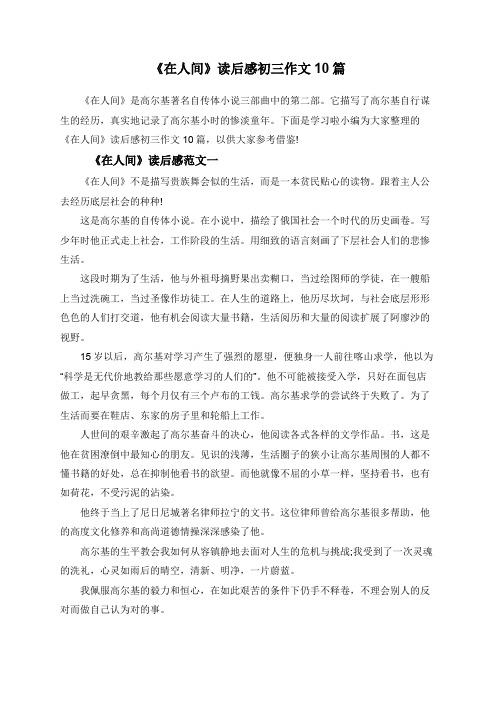 《在人间》读后感初三作文10篇
