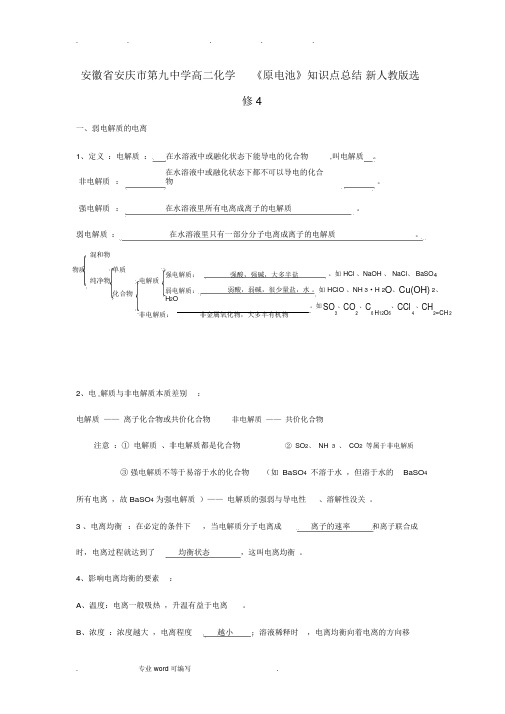 高中化学《水溶液中的离子平衡》知识点总结_新人教版选修4