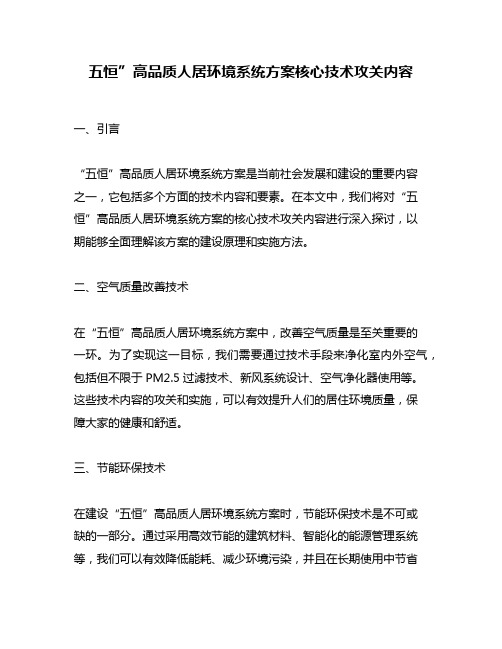 五恒”高品质人居环境系统方案核心技术攻关内容