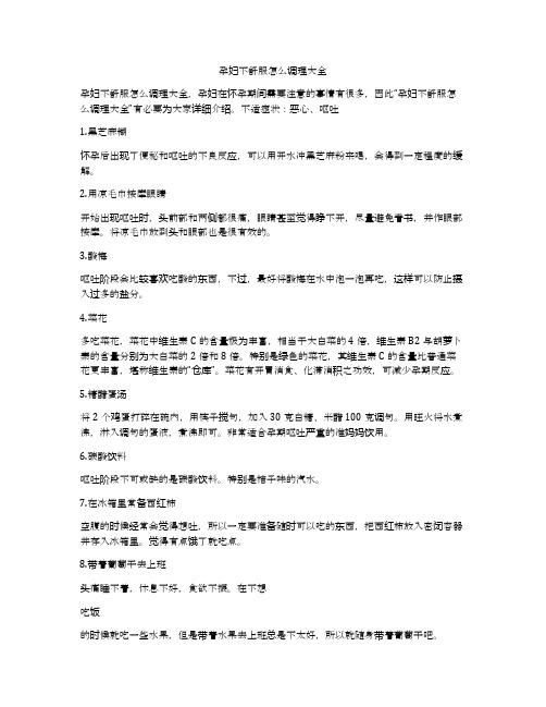 孕妇不舒服怎么调理大全