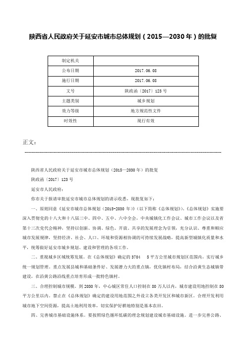 陕西省人民政府关于延安市城市总体规划（2015—2030年）的批复-陕政函〔2017〕123号