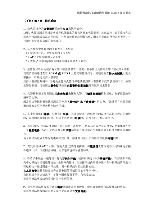 民航执照考试下册-第3章防火系统