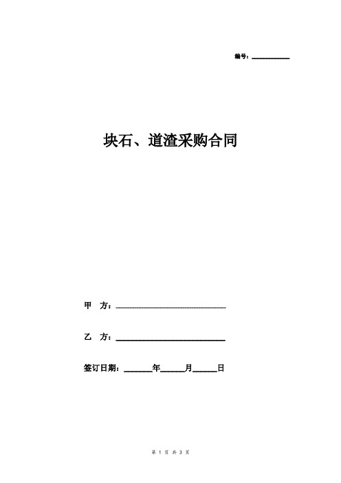 块石、道渣采购合同协议
