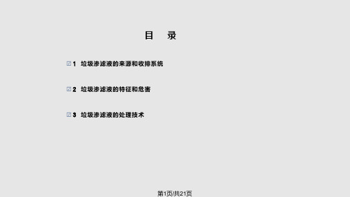垃圾渗滤液处理技术PPT课件