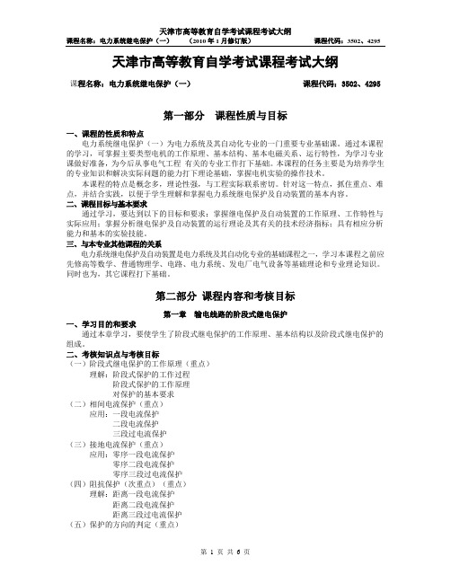 天津2012年自考“电力系统继电保护(一)”课程考试大纲