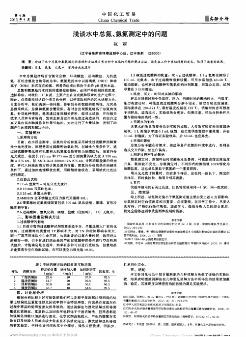 浅谈水中总氮、氨氮测定中的问题