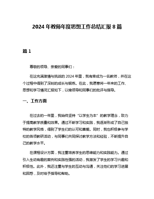 2024年教师年度思想工作总结汇报8篇