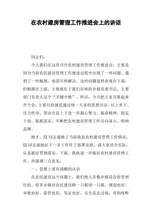 在农村建房管理工作推进会上的讲话
