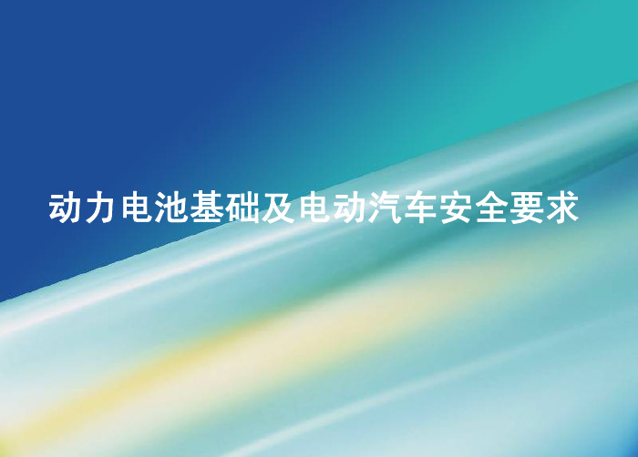 动力电池基础及电动汽车安全要求培训
