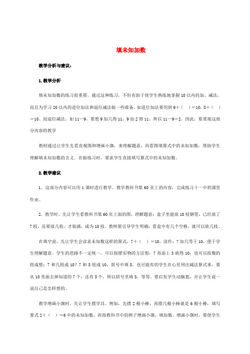 一年级数学上册 填未知加数教学分析与建议 人教版
