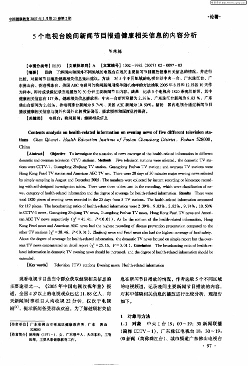 5个电视台晚间新闻节目报道健康相关信息的内容分析