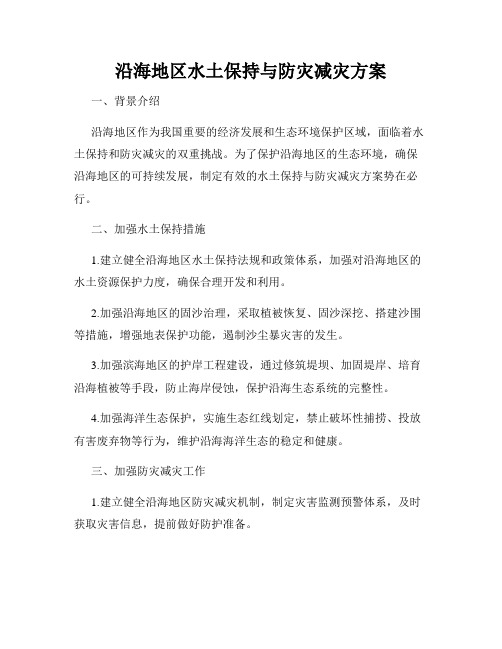 沿海地区水土保持与防灾减灾方案