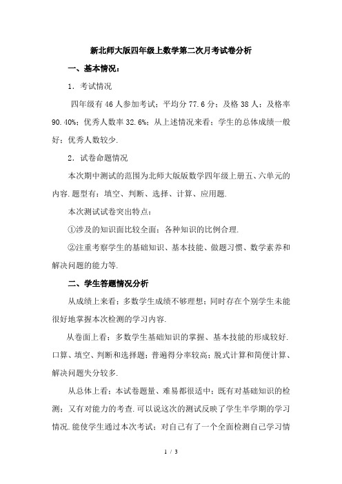 新北师大版四年级上数学第二次月考试卷分析