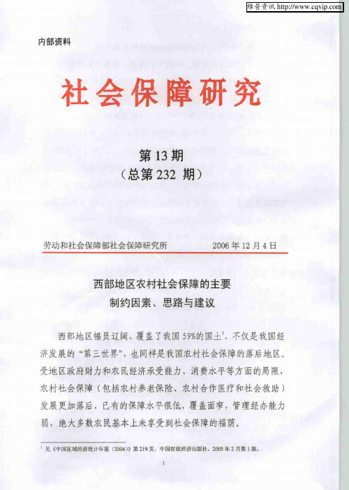 西部地区农村社会保障的主要制约因素、思路与建议