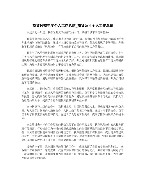 期货风控年度个人工作总结_期货公司个人工作总结