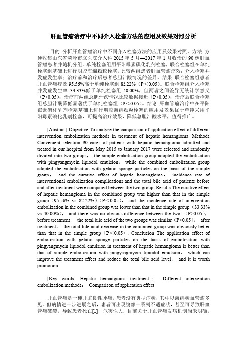 肝血管瘤治疗中不同介入栓塞方法的应用及效果对照分析