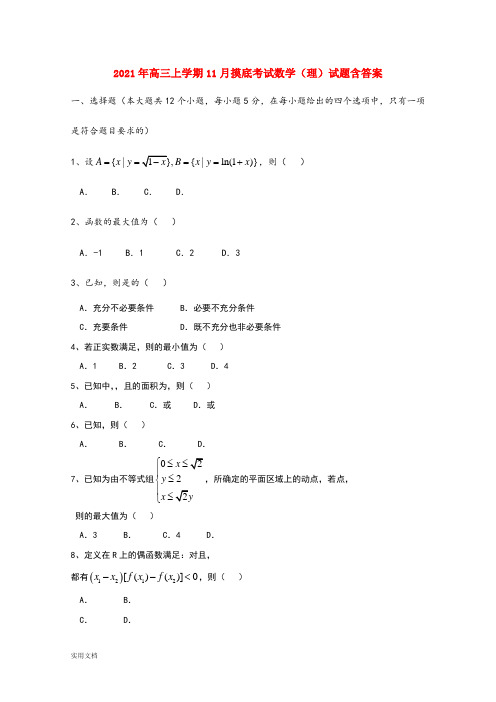 2021-2022年高三上学期11月摸底考试数学(理)试题含答案