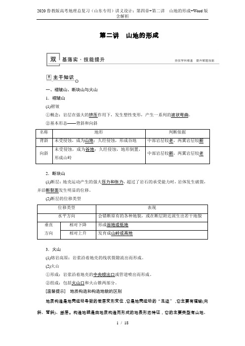 2020鲁教版高考地理总复习(山东专用)讲义设计：第四章+第二讲 山地的形成+Word版含解析