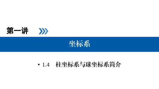 高中数学(北师大版)选修4-4 同步教学课件+练习+作业：第一讲 坐标系 1.4