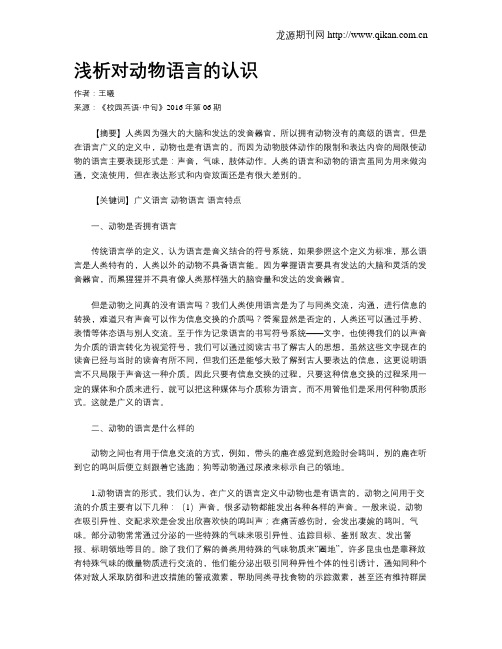 浅析对动物语言的认识