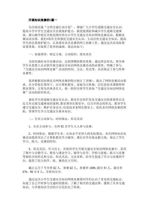 开展知识竞赛的活动总结