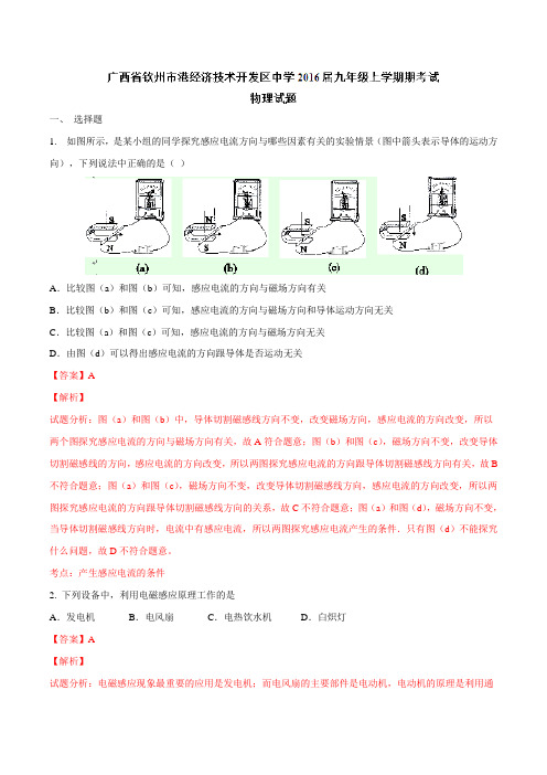 广西省钦州市港经济技术开发区中学2016届九年级上学期期考试物理试题解析(解析版)