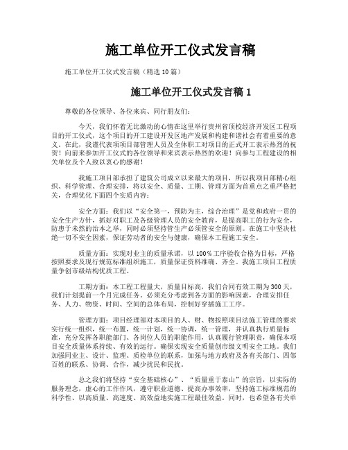 施工单位开工仪式发言稿