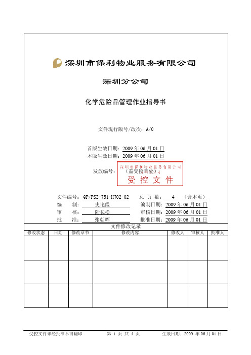 WI-PSZ-751-HJ02-02化学危险品管理作业指导书