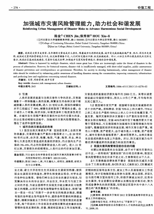加强城市灾害风险管理能力,助力社会和谐发展