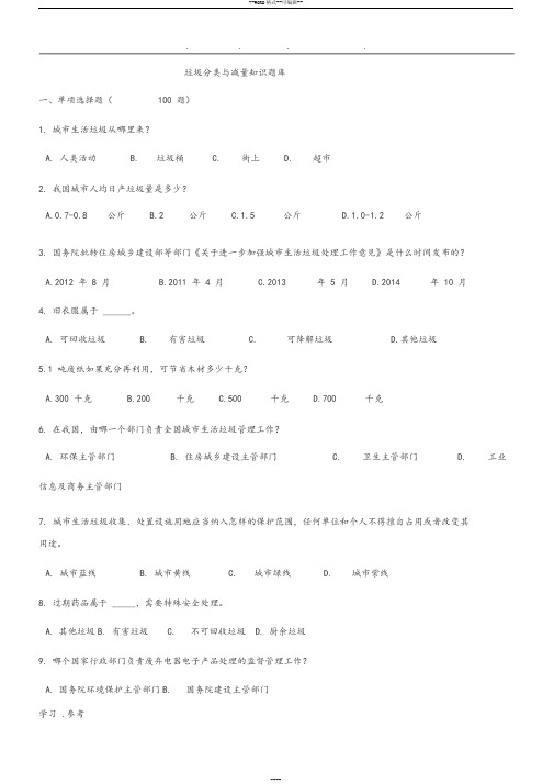 垃圾分类100道题(含答案)