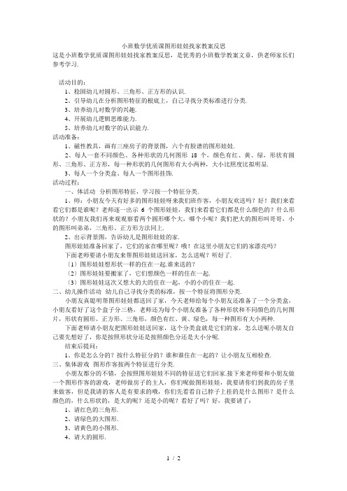 小班数学优质课图形娃娃找家教案反思