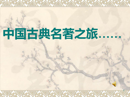 《西游记》知识问答PPT课件