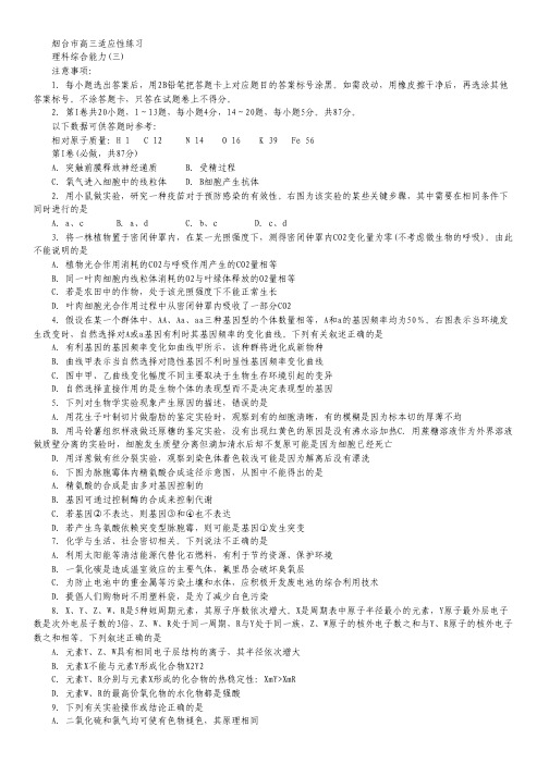 山东省烟台市2012届高三五月份适应性练习 理综(三).pdf