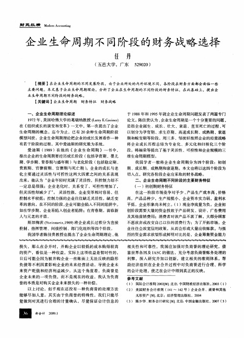 企业生命周期不同阶段的财务战略选择