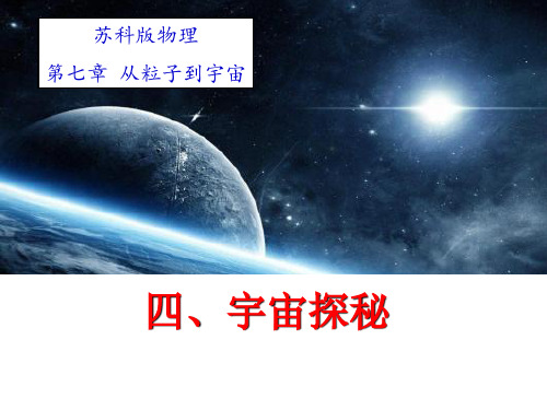 苏科版八年级7.4  宇宙探秘  课件(共24张PPT)