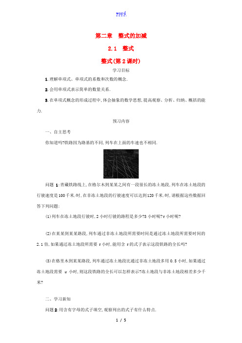 七年级数学上册 第二章 整式的加减 2.1 整式(第2课时)学案设计 (新版)新人教版-(新版)新人