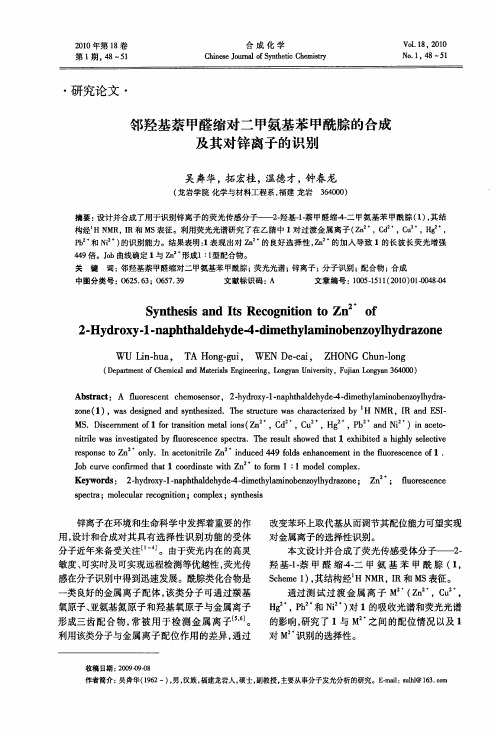 邻羟基萘甲醛缩对二甲氨基苯甲酰腙的合成及其对锌离子的识别
