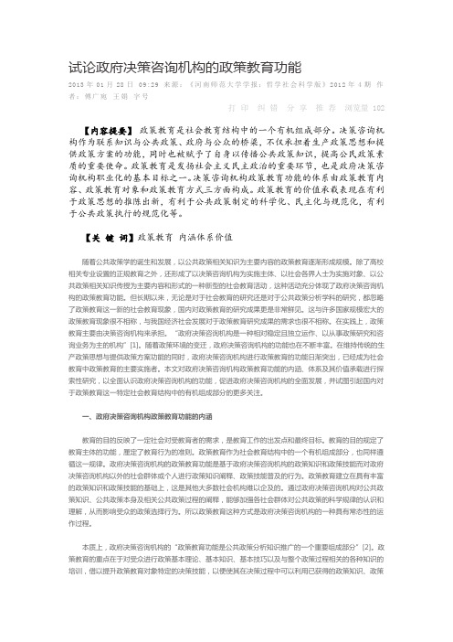 试论政府决策咨询机构的政策教育功能