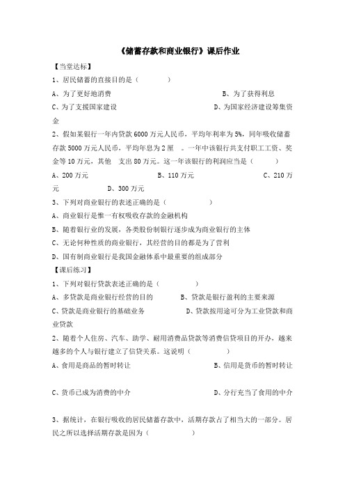 2018-2019学年高一政治必修一(人教版) 第6课  第一框  储蓄存款和商业银行作业Word版含答案