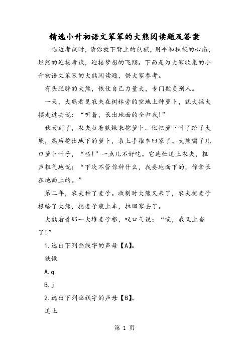 2018年精选小升初语文笨笨的大熊阅读题及答案-文档资料