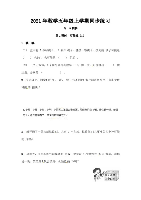 2021年人教新课标数学五年级上学期同步练习【推荐】可能性(第1课时)-同步练习(含答案)