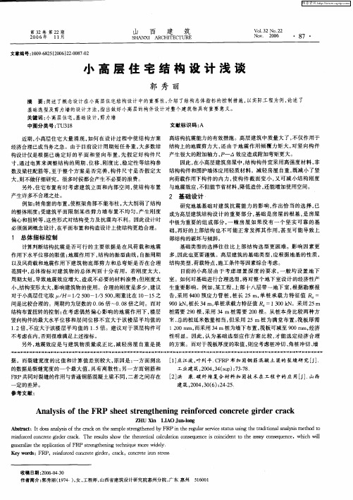小高层住宅结构设计浅谈