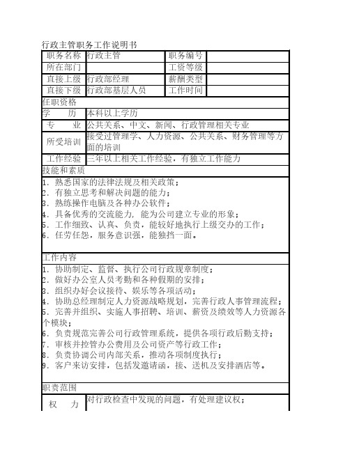 行政主管职务工作说明书