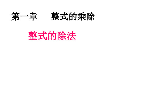 北师大版初中数学七年级下册 1.7整式的除法(共74张PPT)