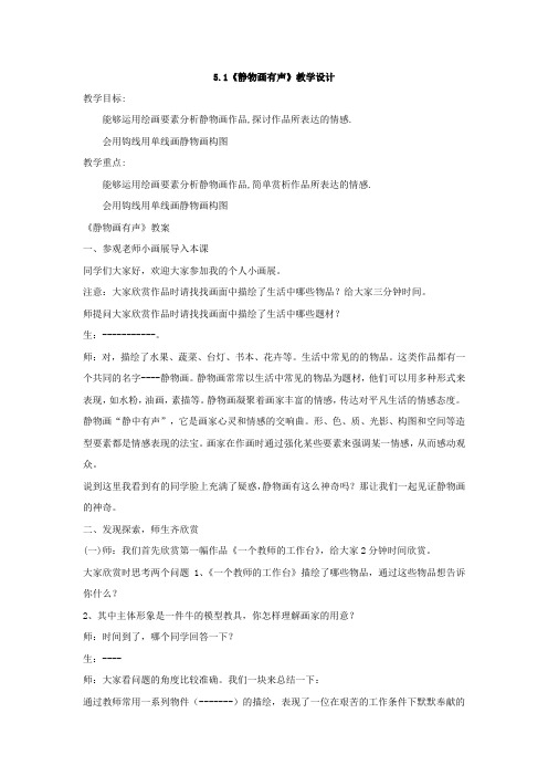 初中美术_第五课 静物画有声教学设计学情分析教材分析课后反思