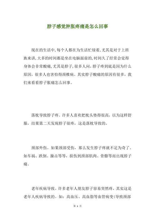 脖子感觉肿胀疼痛是怎么回事